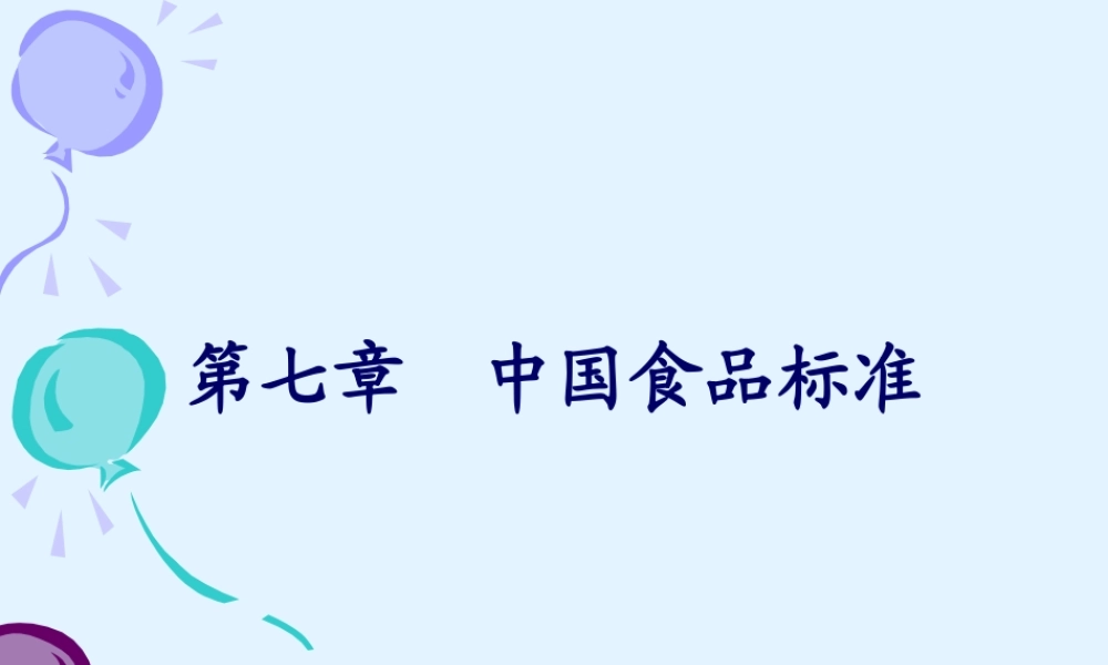 第7章 中国食品标准2015.ppt