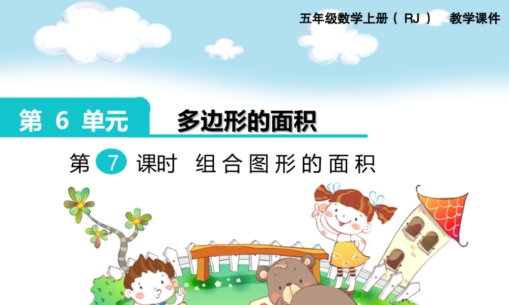 第7课时 组合图形的面积(1).ppt