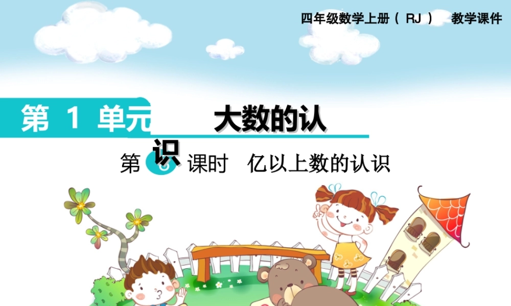 第8课时亿以上数的认识(1).ppt