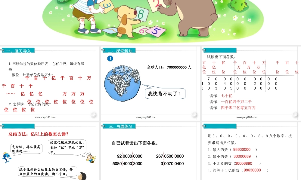 第8课时亿以上数的认识(1).ppt