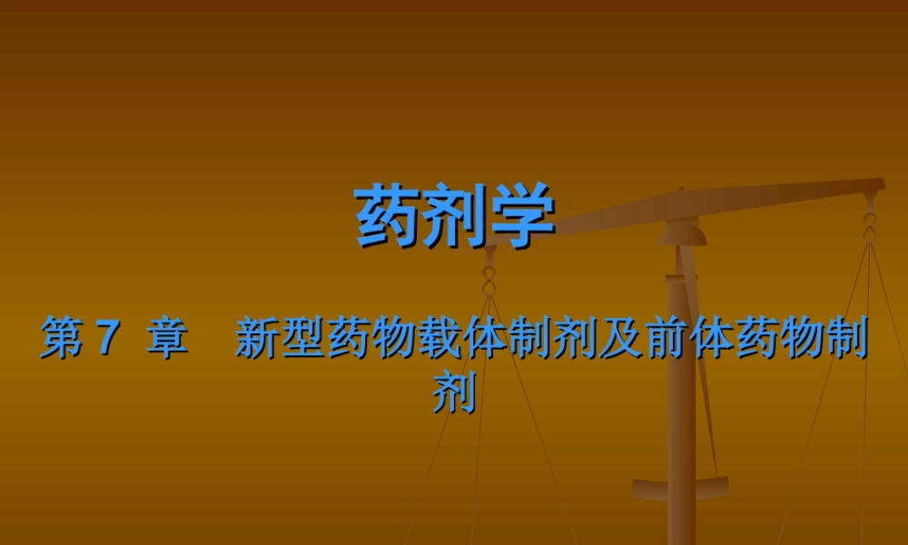 第7章 新型药物载体制剂2015.ppt