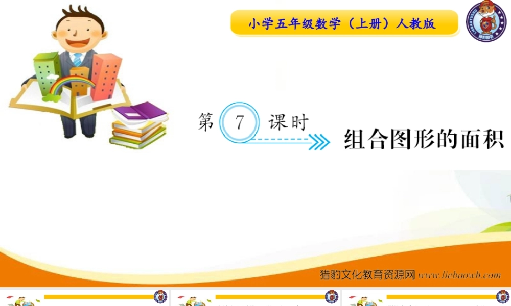 第7课时 组合图形的面积.ppt