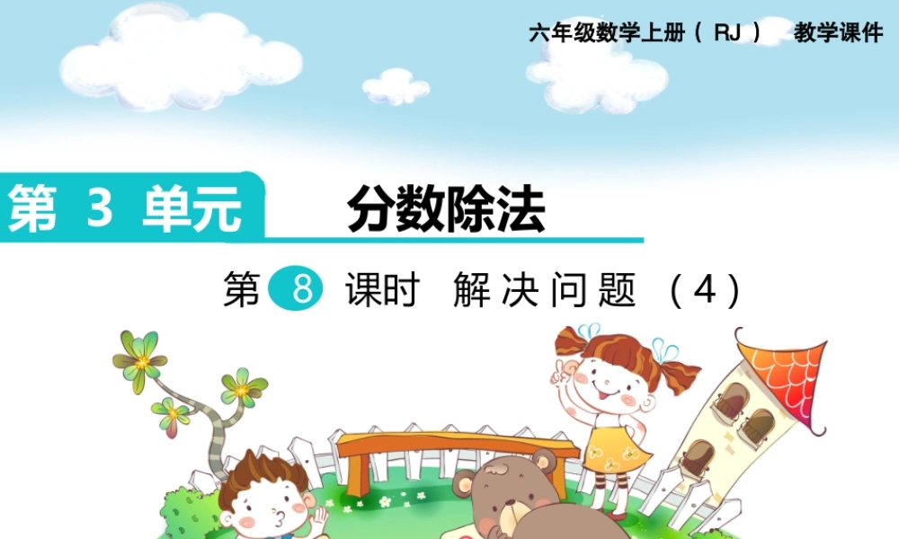 第8课时 解决问题（4）.ppt