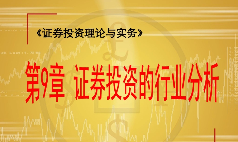 第09章证券投资的行业分析(1).ppt
