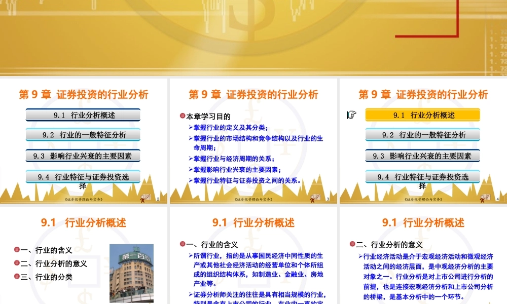第09章证券投资的行业分析(1).ppt