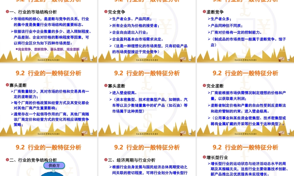 第09章证券投资的行业分析(1).ppt