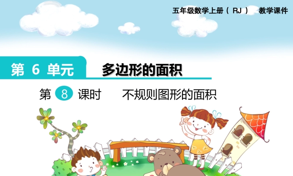 第8课时 不规则图形的面积.ppt