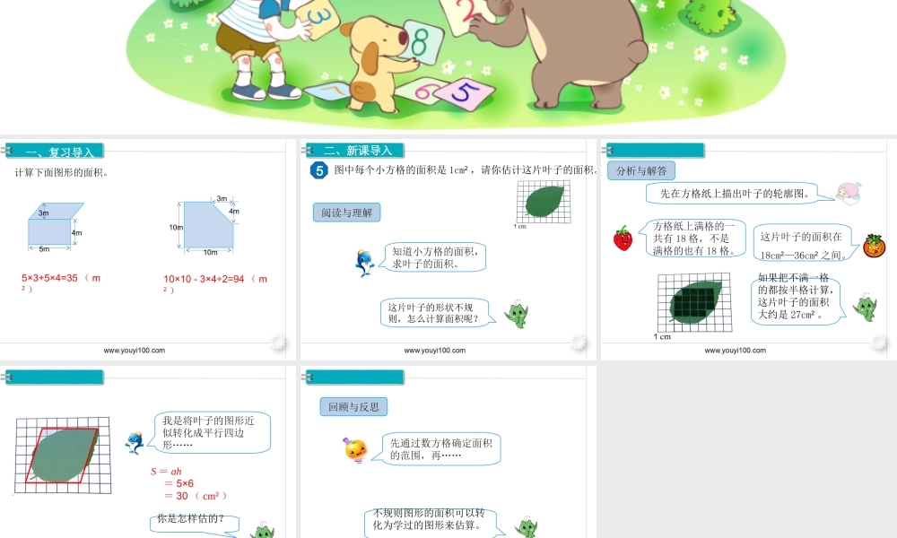 第8课时 不规则图形的面积.ppt