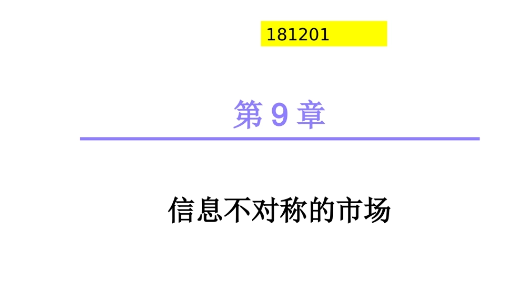 第9 章 信息不对称市场(1).ppt