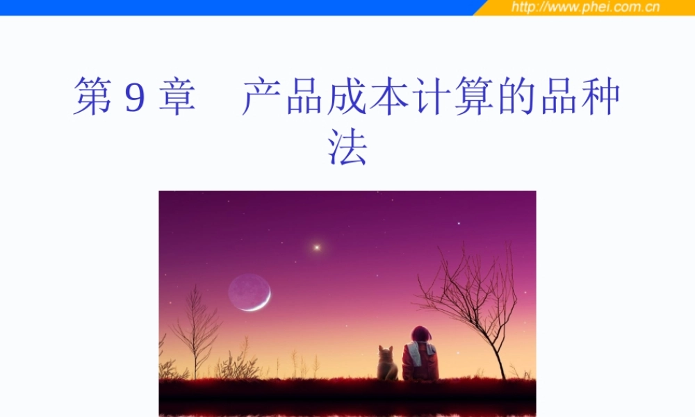 第09章 产品成本计算的品种法.ppt