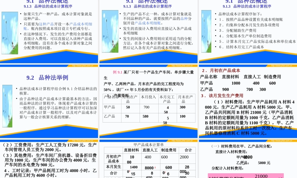 第09章 产品成本计算的品种法.ppt