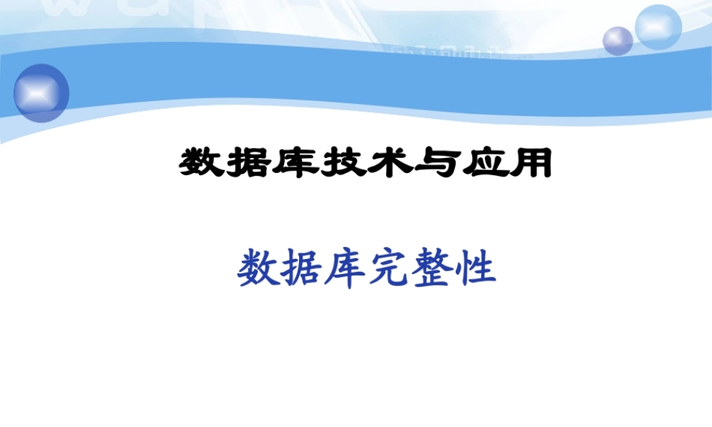 第10次课-数据库保护(2).ppt