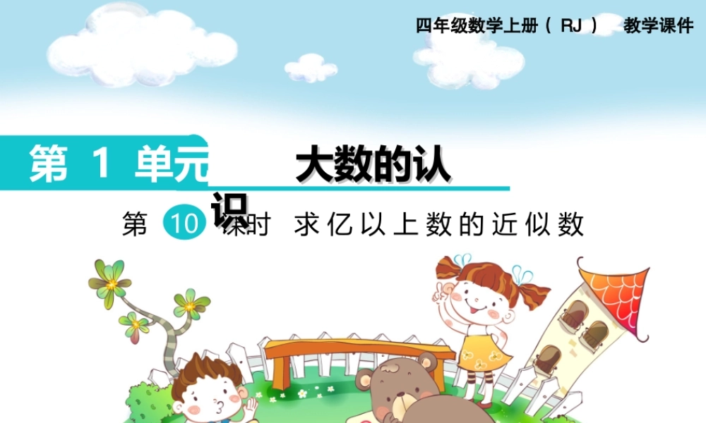 第10课时求亿以上数的近似数(1).ppt