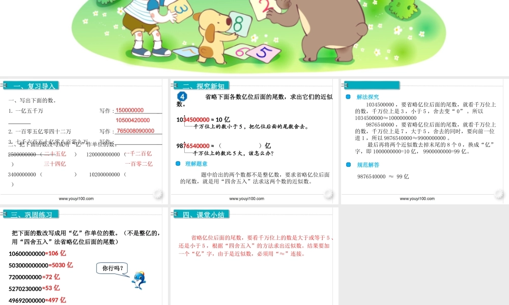 第10课时求亿以上数的近似数(1).ppt