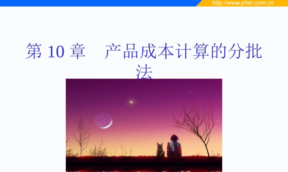 第10章 产品成本计算的分批法.ppt