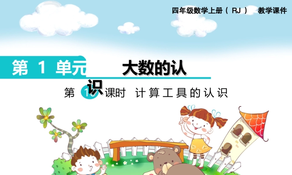 第11课时计算工具的认识(2).ppt