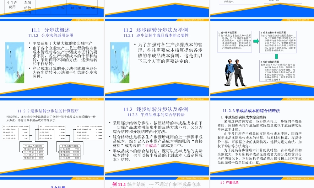 第11章 产品成本计算的分步法.ppt