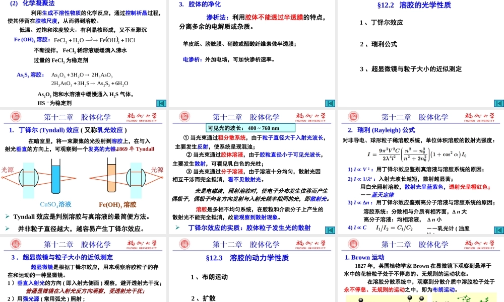 第12章_胶体化学_齐嘉媛.ppt
