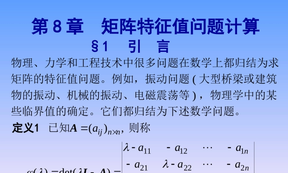 第八章 矩阵特征值计算.ppt