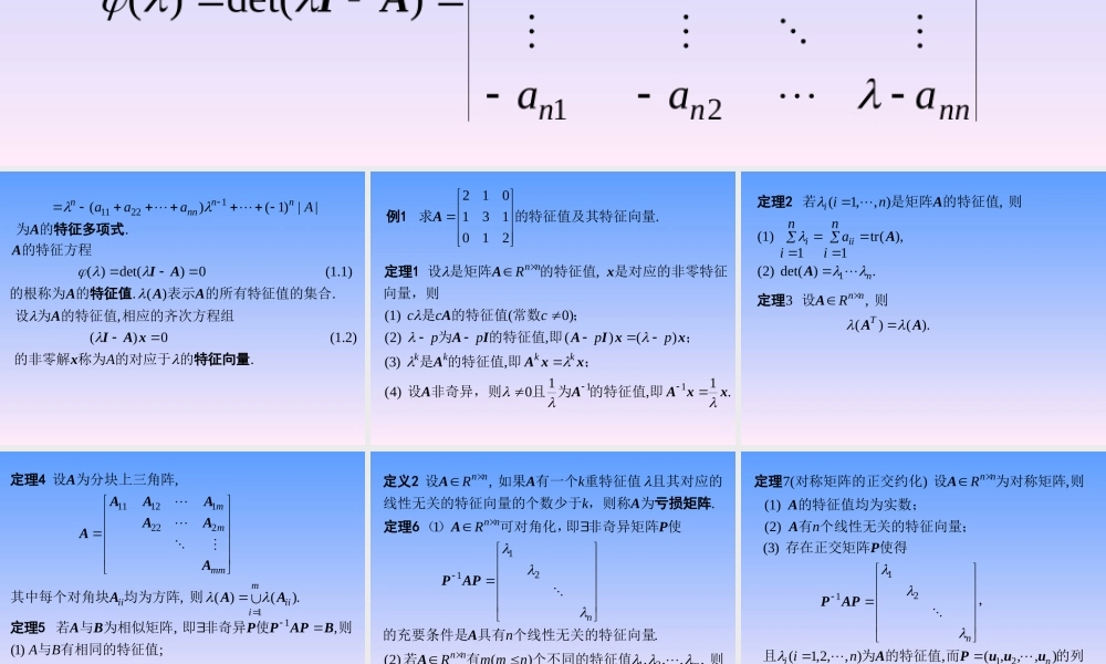 第八章 矩阵特征值计算.ppt