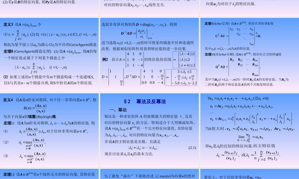 第八章 矩阵特征值计算.ppt