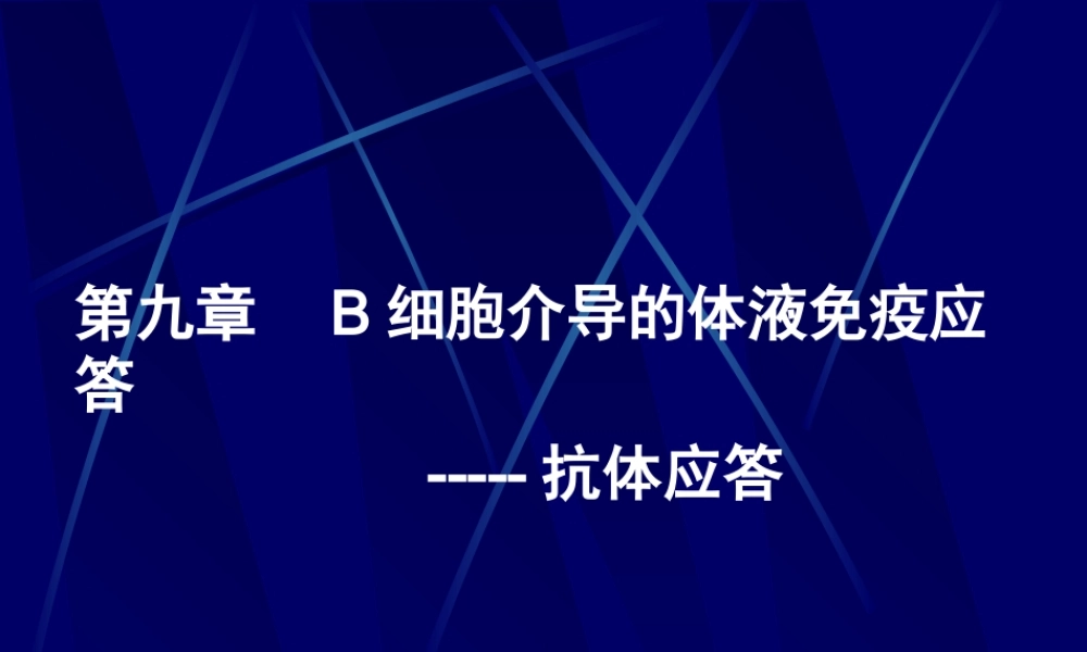 第八章 特异性B细胞免疫应答2.ppt