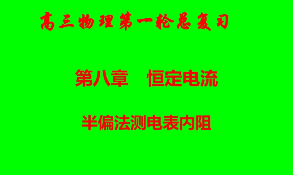 第八章-半偏法测电表内阻.ppt