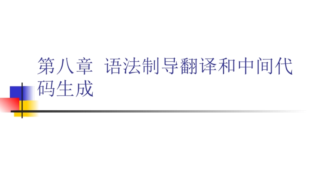 第八章中间代码生成.ppt