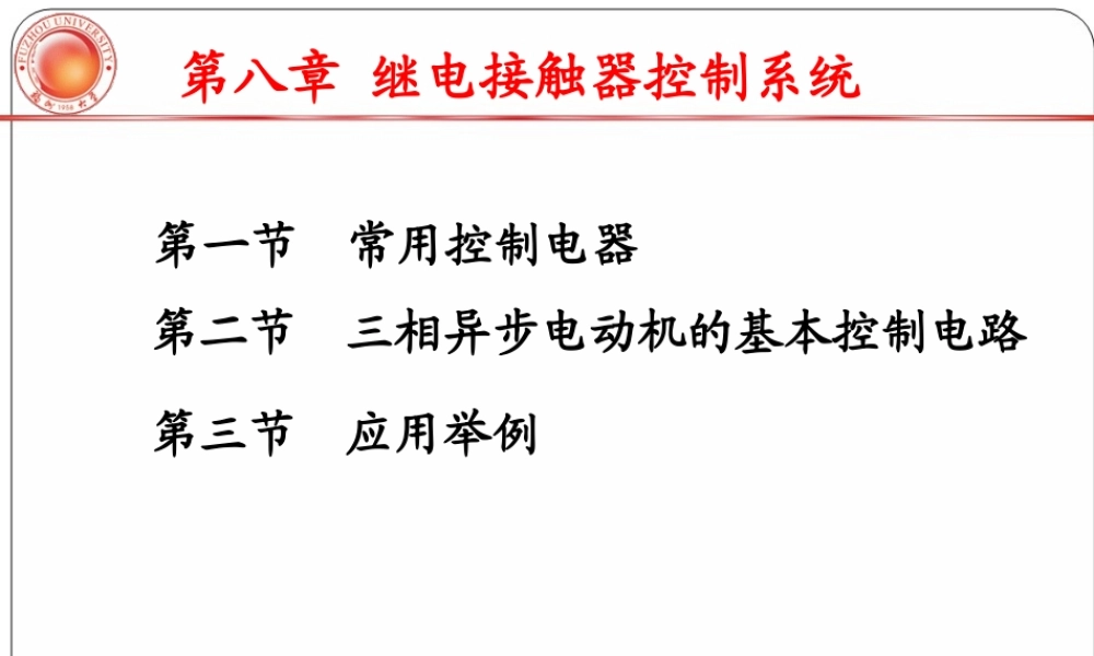 第八章 继电接触器控制系统.ppt