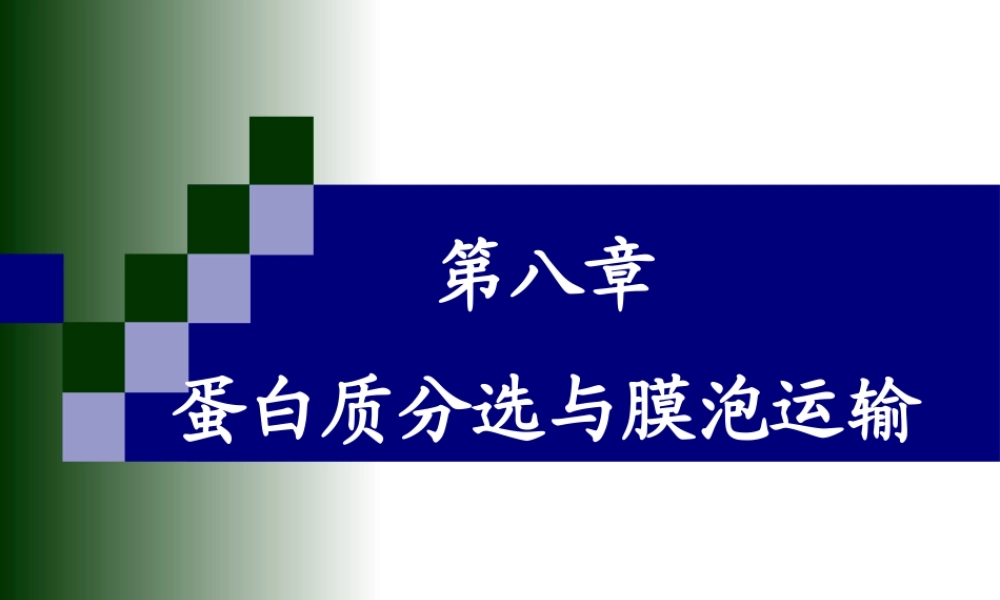 第八章 蛋白质分选与膜泡运输.ppt