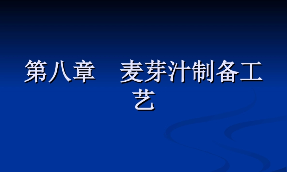 第八章麦芽汁制备工艺.ppt