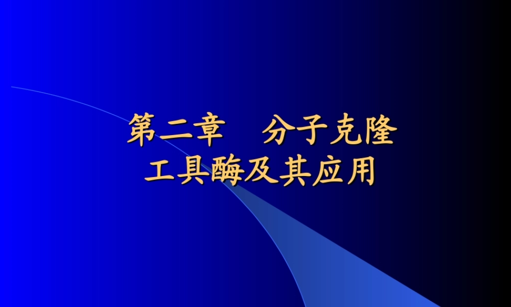 第二章 基因工程工具酶.ppt