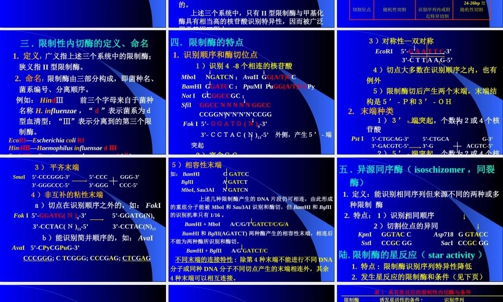 第二章 基因工程工具酶.ppt