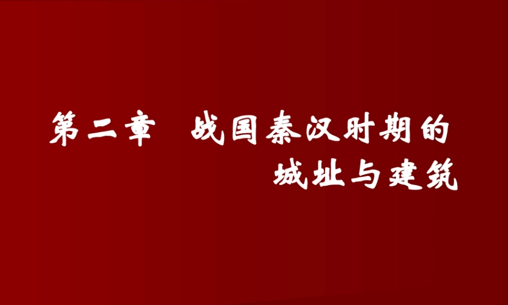 第二章(1) 战国秦汉时期的城址.ppt