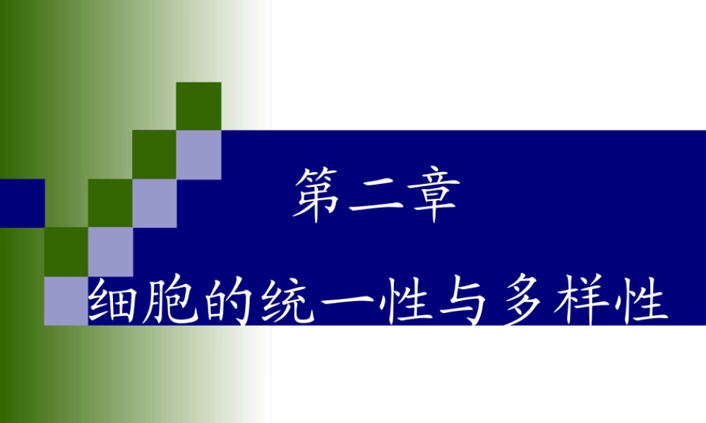 第二章 细胞的统一性与多样性.ppt