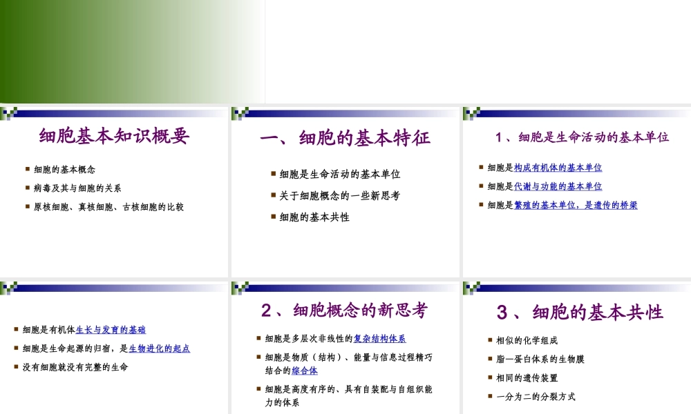 第二章 细胞的统一性与多样性.ppt