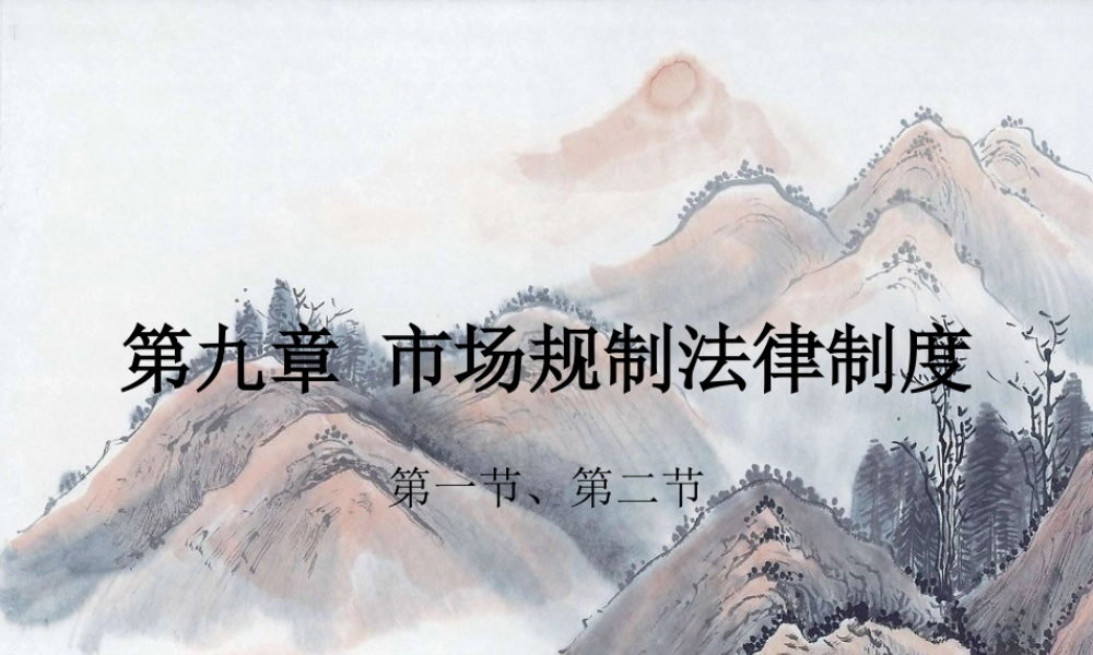 第九章 市场规制法律制度.ppt