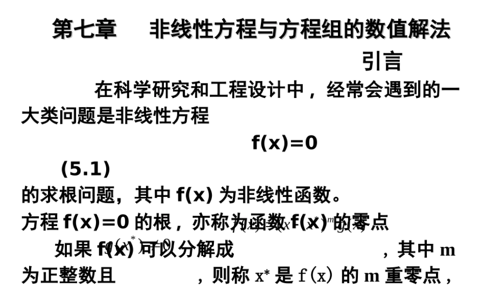 第七章 非线性方程的数值求法.ppt