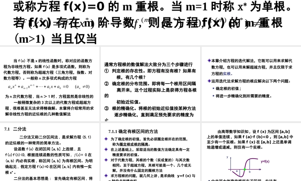 第七章 非线性方程的数值求法.ppt