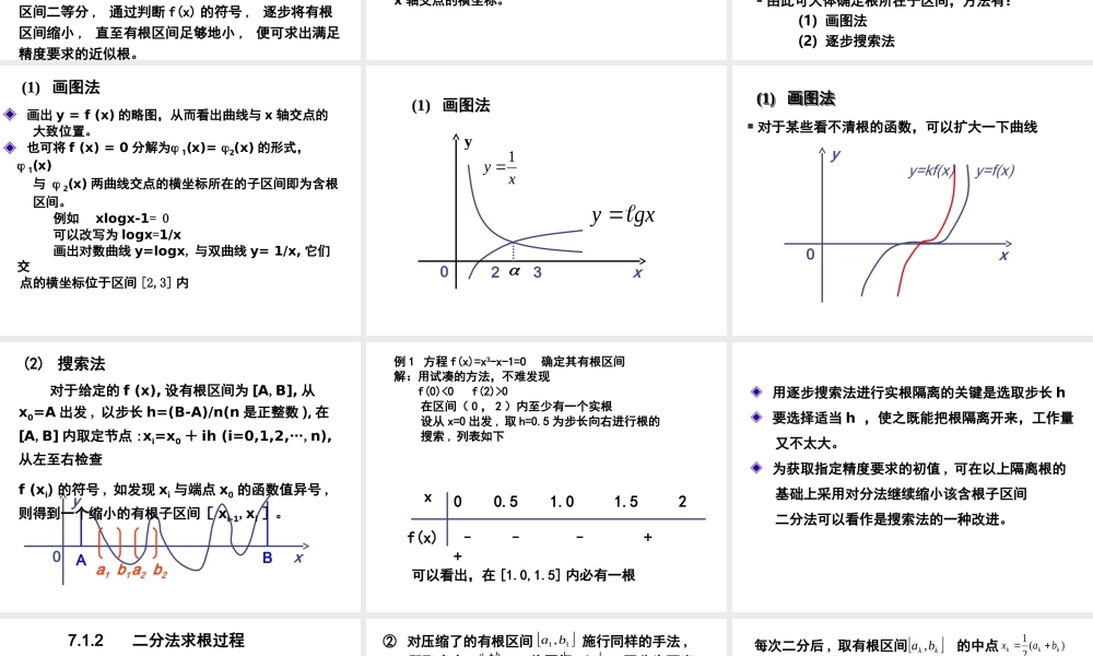 第七章 非线性方程的数值求法.ppt