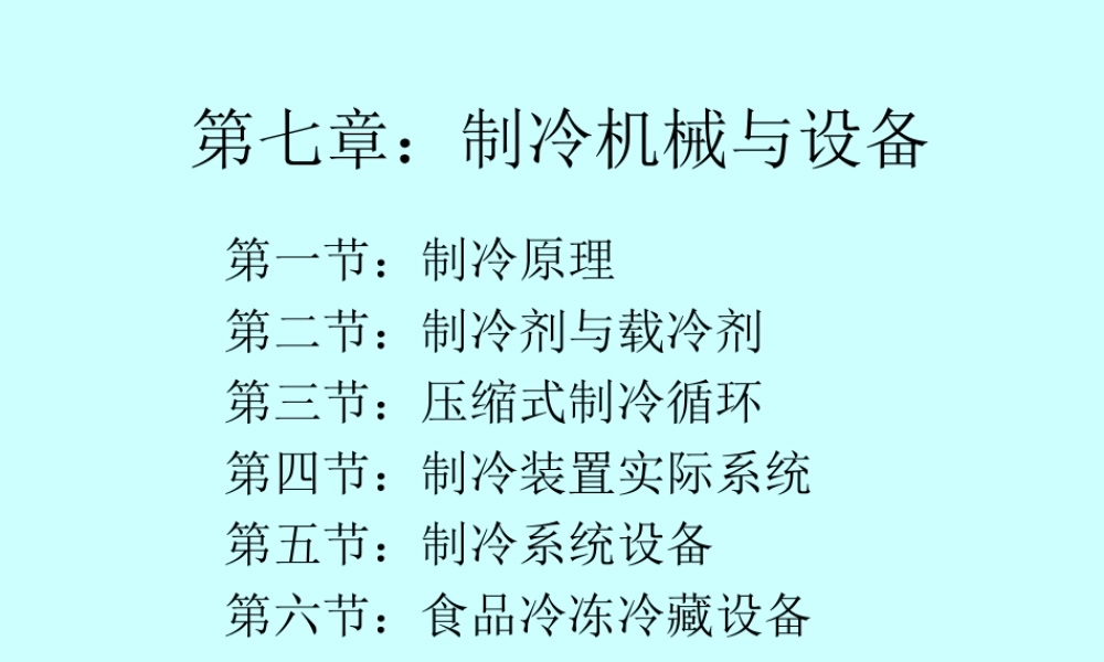 第七章：冷冻机械与设备.ppt