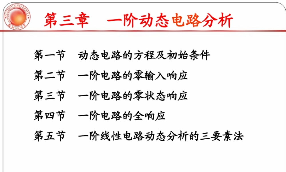 第三章一阶动态电路分析.ppt