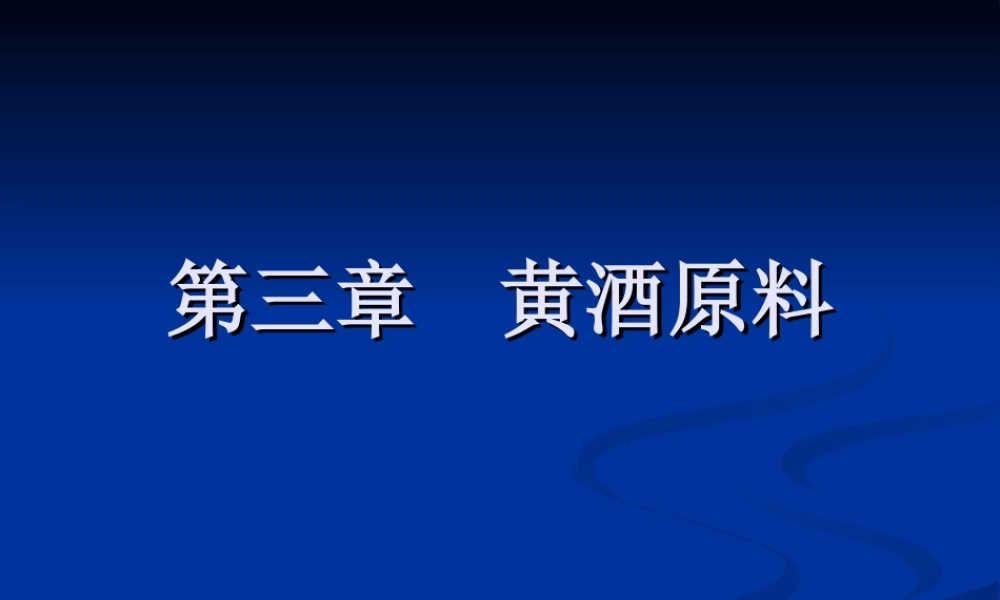 第三章 黄酒概述与原料.ppt