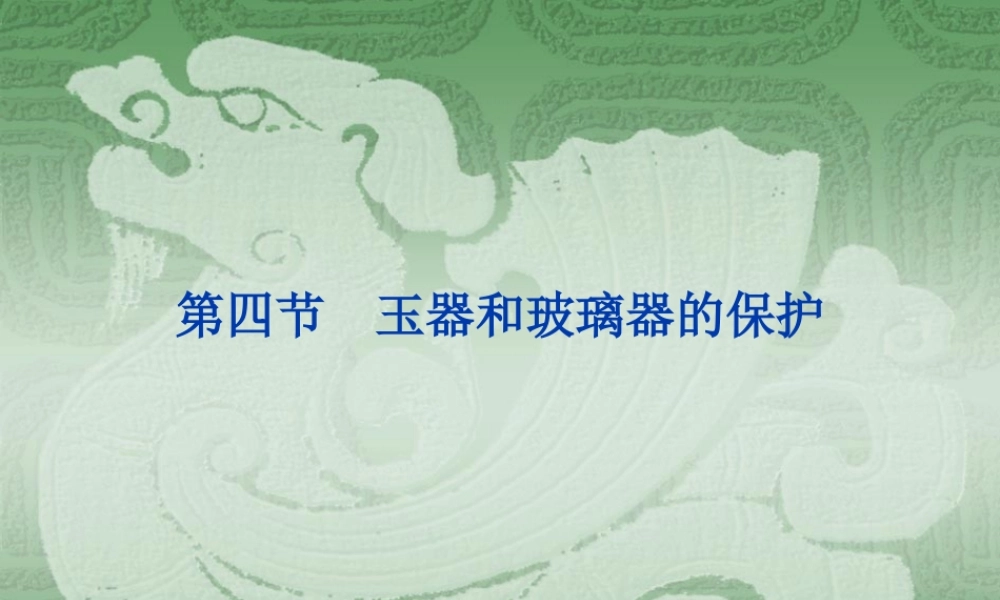 第三章 第四节玉器和玻璃器 第五节土遗址和墓葬.ppt