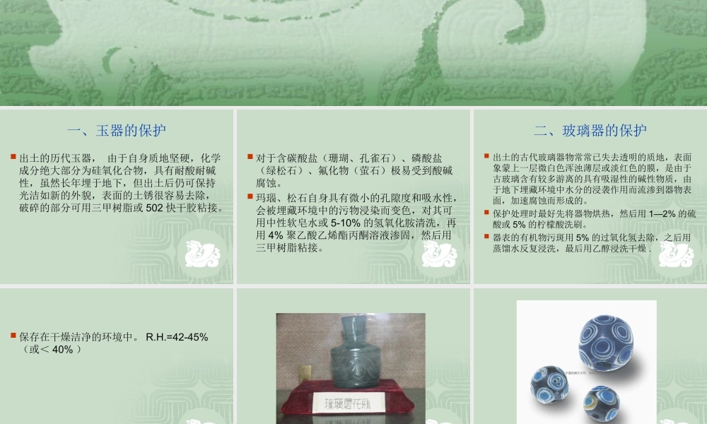 第三章 第四节玉器和玻璃器 第五节土遗址和墓葬.ppt