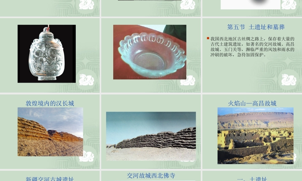 第三章 第四节玉器和玻璃器 第五节土遗址和墓葬.ppt