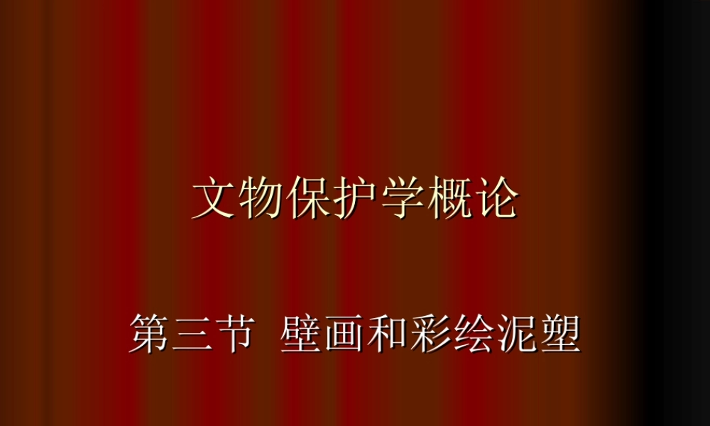 第三章 第三节 壁画和彩绘泥塑.ppt