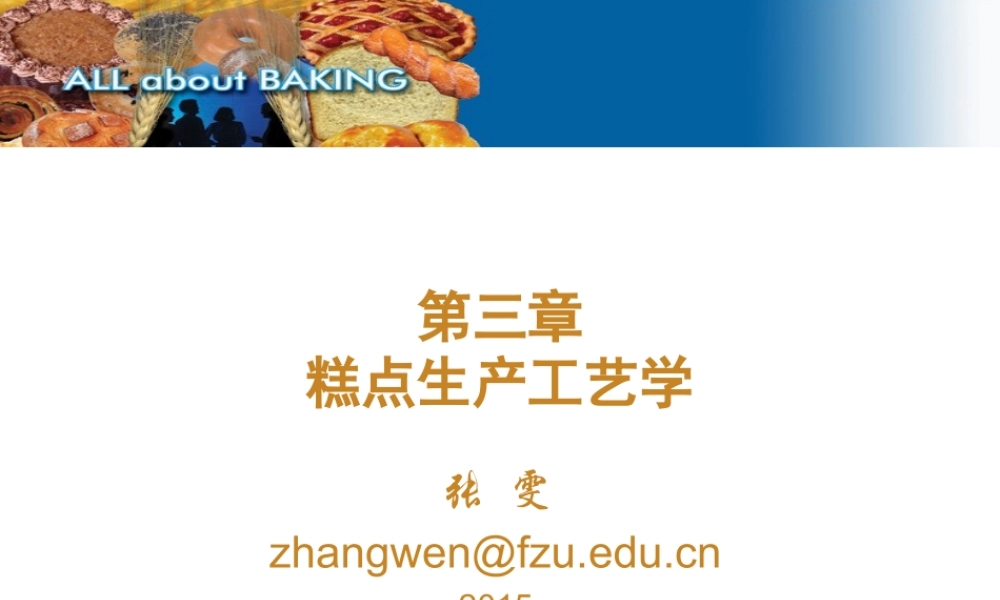 第三章 蛋糕工艺学（new）.ppt