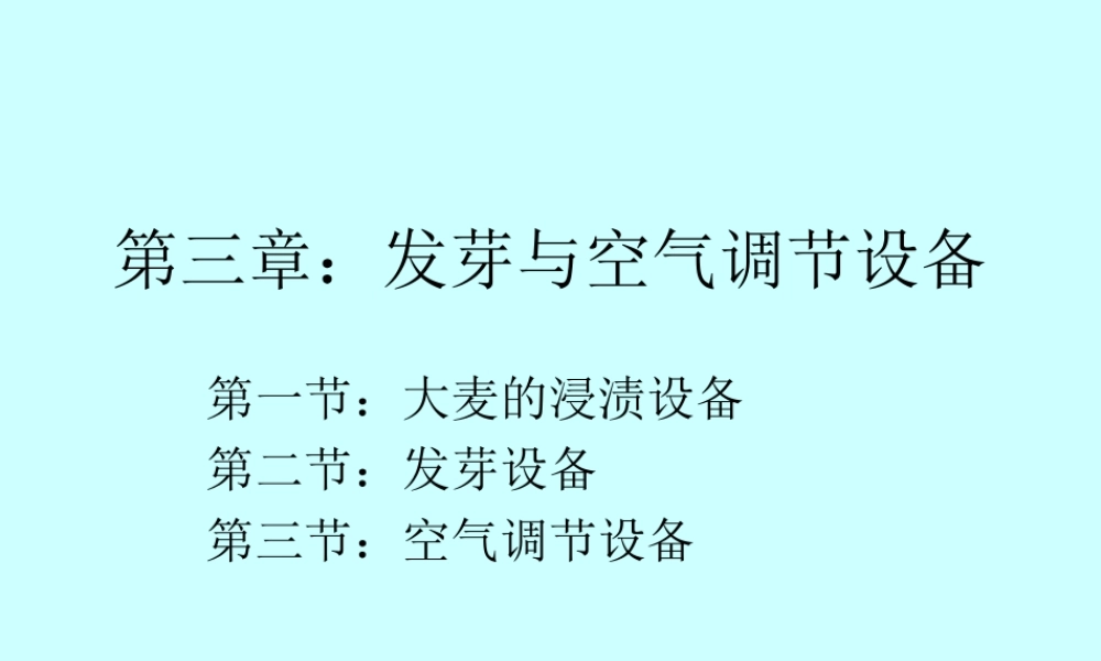 第三章：发芽与空气调节设备.ppt