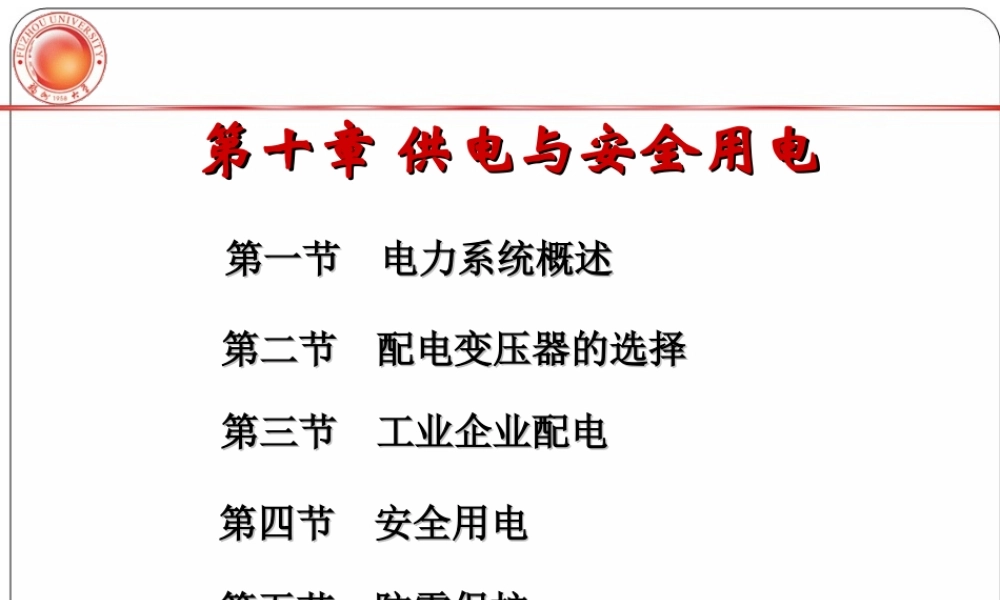 第十章 供电与安全用电.PPT